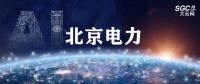 北京电力：率先建成世界最高标准智能电网示范