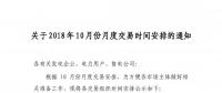 江苏2018年10月份月度交易时间安排的通知