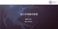 PPT | 电力市场基本原理:现货市场原理