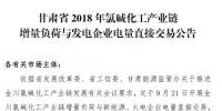 甘肃2018年氯碱化工产业链增量负荷与发电企业电量直接交易:新能源发电火电比为1:3.5