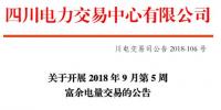 四川9月第5周富余电量交易:供需比按1.2:1控制(附申报电量明细)