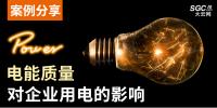 案例分享|电能质量对企业用电的影响