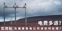 实用贴|电费多退?负偏差售电公司又该如何处理?