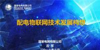 PPT|配电物联网技术发展构想