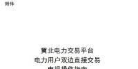 操作指南|冀北电力交易平台电力用户双边直接交易申报