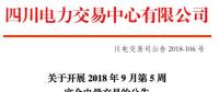 四川9月第5周富余电量交易：供需比按1.2：1控制（附申报电量明细）