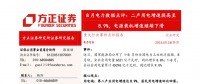 8月电力数据点评：二产用电增速提高至8.9% 电源装机增速继续下滑