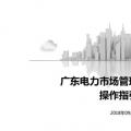 PPT | 广东电力市场注册流程操作指引