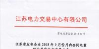 江苏2018年9月月内合同电量转让及发电权交易9月25日展开