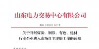 山东关于开展煤炭、钢铁、有色、建材行业企业进入市场自主注册工作的通知