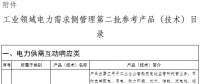 工业领域电力需求侧管理第二批参考产品（技术）目录公示：含电力需求侧管理等16项产品技术