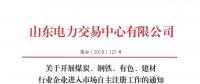  山东关于开展煤炭、钢铁、有色、建材行业企业进入市场自主注册工作的通知