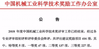 全名单 | 2018年中国机械工业科学技术奖评奖公示 特高压、智能电网、风电、光伏等<font color=