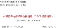 中电联公布沿海电煤采购指数CECI第42期：5000大卡电煤成交价环比上涨8元/吨