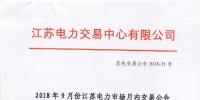 2018年9月份江苏电力市场月内交易公告