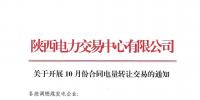 陕西关于开展10月份合同电量转让交易的通知