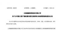 云南能投重大资产重组获批 拟发力<font color=