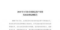 国家发改委8月全国固定资产投资发展趋势报告:基础设施业今年首次出现降幅收窄态势 <font color=
