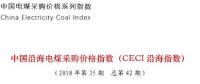 中电联公布沿海电煤采购指数CECI第42期：5000大卡电煤成交价环比上涨8元/吨