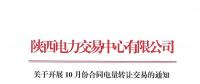 陕西关于开展10月份合同电量转让交易的通知