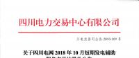 四川电网2018年10月短期发电辅助服务交易：共25家发电厂（调度单元）申报