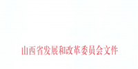 山西:降低部分风电机组、水电机组、燃煤发电机组上网电价