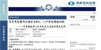 中电联发布1-8月电力工业运行简况点评：8月用电量同比增长8.8% 二产用电增速加快