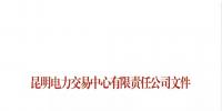 云南调整电力交易服务费账务周期等有关事宜