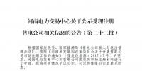 河南公示第二十二批7家售电公司