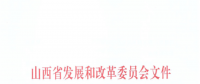 山西：降低部分风电机组、水电机组、燃煤发电机组上网电价