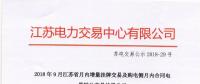 2018年9月江苏省月内增量挂牌及购电侧月内合同电量转让交易结果公示