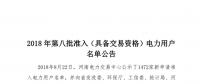 河南2018年第八批453家准入电力用户名单（具备交易资格）