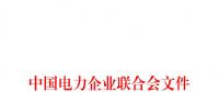 中电联印发111项电力电网标准计划名单(2018年第二批)