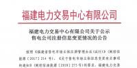 福建公示注册信息变更的2家售电公司