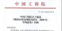 中国工程院提出我国<font color=