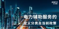 电力辅助服务的定义分类及当前政策