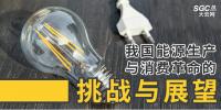 深度|我国能源生产与消费革命的挑战与展望