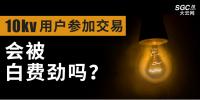 10kV用户参加市场交易,会被白费劲吗?