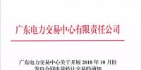 通知 | 廣東關(guān)于開展2018年10月份發(fā)電合同電量轉(zhuǎn)讓交易的通知