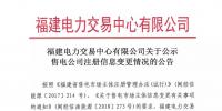 福建電力交易中心有限公司關(guān)于公示售電公司注冊(cè)信息變更情況的公告