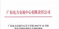 广东2018年10月发电合同电量转让交易:集中竞价需求为41.2亿千瓦时
