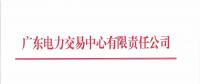 广东2018年10月发电合同电量转让交易：集中竞价需求为41.2亿千瓦时