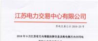 江苏9月增量挂牌及购电侧月内合同电量转让交易：分别成交电量14.296、3.02亿千瓦时