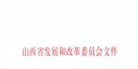 山西省发改委发布《关于降低我省一般工商业用电价格及有关事项的通知》