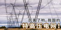 厉害了哟，我国的特高压电网！