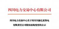 注册公示 | 关于四川川渝亿度售电有限责任公司股权结构变更的公示
