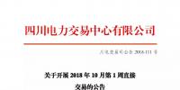 公告 | 四川關(guān)于開展2018年10月第1周直接交易的公告