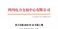 公告 | 四川關(guān)于開展2018年10月第1周富余電量交易的公告