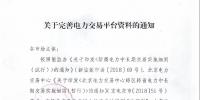 新疆关于完善电力交易平台资料的通知