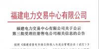 福建电力交易中心有限公司关于公示第三批受理注册售电公司相关信息的公告